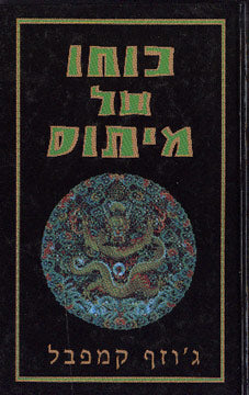 כוחו של מיתוס: משמעות הקיום בתוכנו / ג'וזף קמפבל עם ביל מויירס