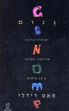 גנום / האוטוביוגרפיה של המין האנושי בעשרים ושלושה פרקים