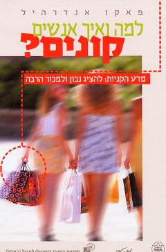 למה ואיך אנשים קונים? - מדע הקניות: להציג נכון ולמכור הרבה