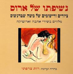 נשיפתו של ארוס / ציורים ורישומים של משה שטרנשוס / מלווים בשירי אהבה וארוטיקה