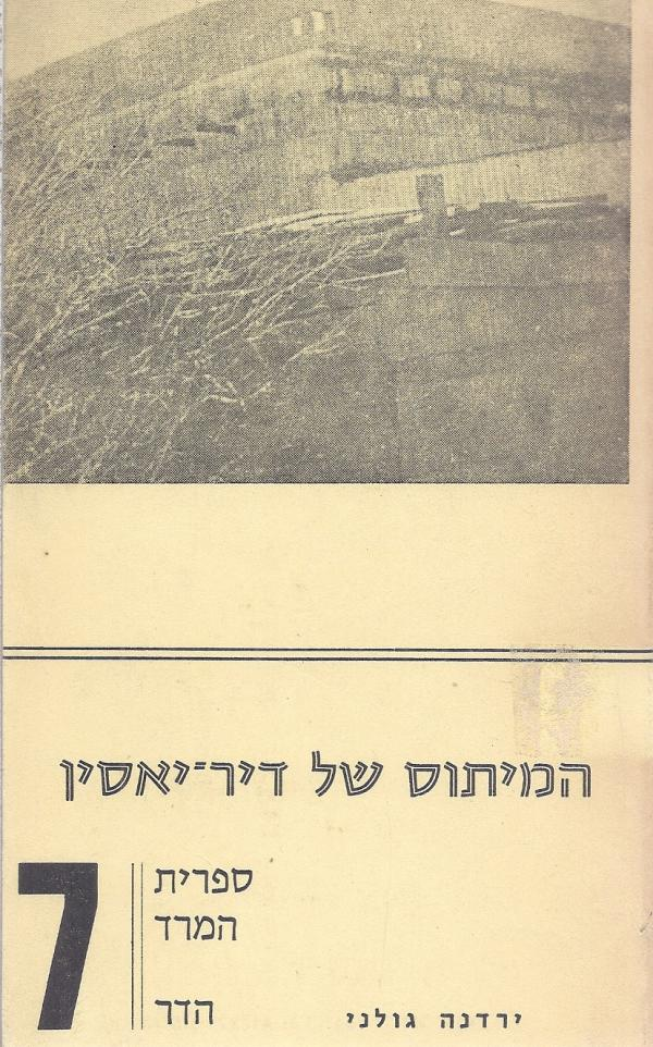 המיתוס של דיר יאסין