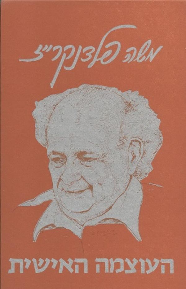 העוצמה האישית