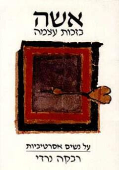 אשה בזכות עצמה / על נשים אסרטיביות