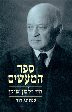 ספר המעשים: חיי זלמן שוקן