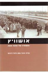 אושוויץ / אנטומיה של מחנה מוות