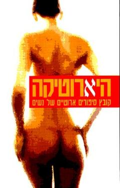 היארוטיקה / קובץ סיפורים ארוטיים של נשים