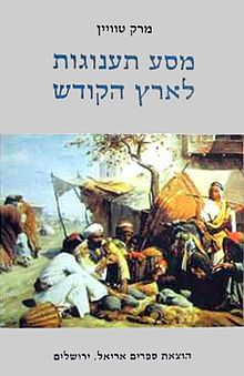 מסע תענוגות לארץ הקודש / תרגום ארנון בן נחום, מהדורת צילום