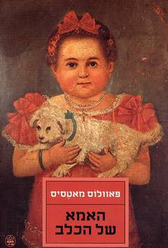 האמא של הכלב
