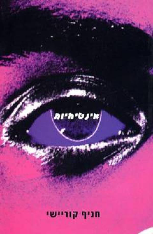 אינטימיות