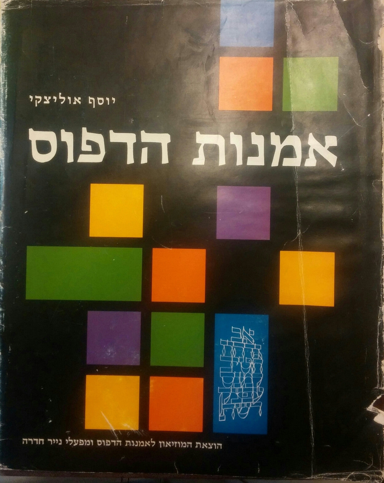 אמנות הדפוס / 400 שנים לאמנות הדפוס בארץ ישראל