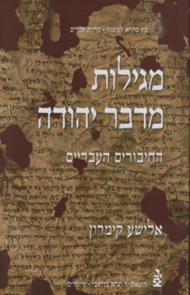 מגילות מדבר יהודה: החיבורים העבריים / בשלושה כרכים