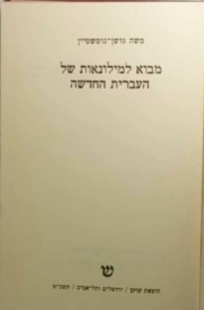 מבוא למילונאות של העברית החדשה
