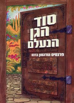 סוד הגן הנעלם / עברית: סמדר קוגו