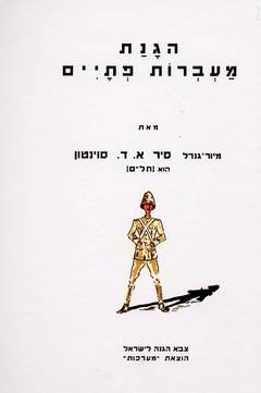 הגנת מעברות פתיים / פרקי לקח בהגנת שדה למוצבים נידחים