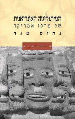 המיתולוגיה האינדיאנית של מרכז אמריקה