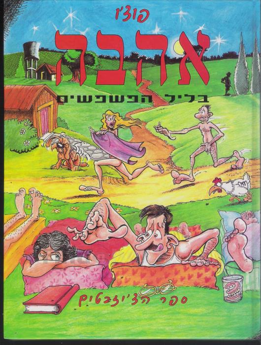 אהבה בליל הפשפשים