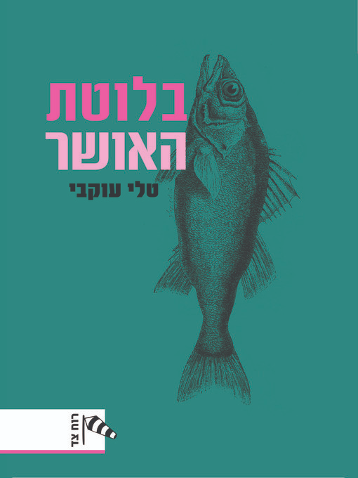 בלוטת האושר