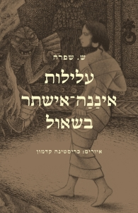 עלילות איננה אישתר בשאול