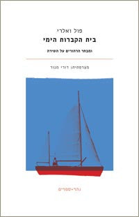 בית הקברות הימי