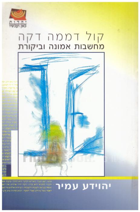 קול דממה דקה / מחשבות אמונה וביקורת
