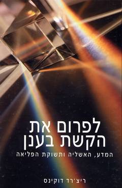 לפרום את הקשת בענן / המדע האשליה ותשוקת הפליאה