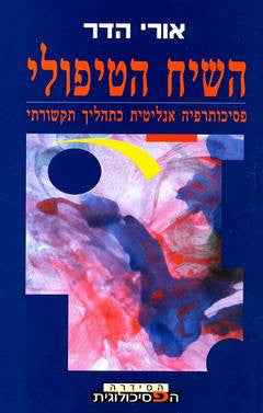 השיח הטיפולי / פסיכותרפיה אנליטית כתהליך תקשורתי
