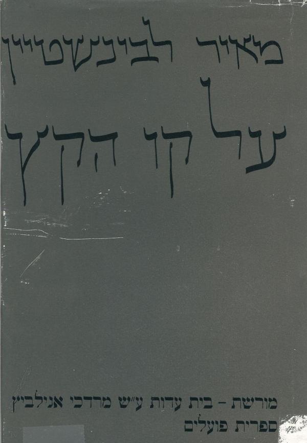 על קו הקץ