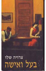 בעל ואישה
