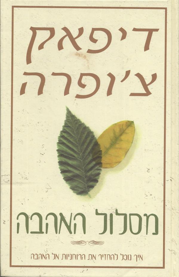 מסלול האהבה / איך נוכל להחזיר את הרוחניות אל האהבה