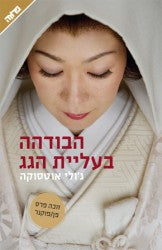 הבודהה בעליית הגג