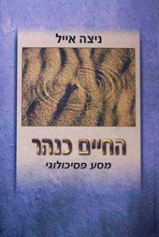 החיים כנהר / מסע פסיכולוגי