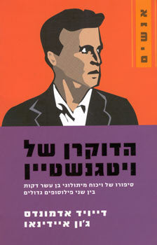 הדוקרן של ויטגנשטיין
