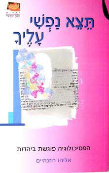 תצא נפשי עליך / הפסיכולוגיה פוגשת ביהדות