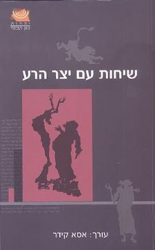 שיחות עם יצר הרע
