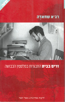 זרים בבית / התבגרות בפלסטין הכבושה