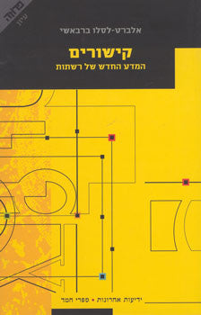 קישורים / המדע החדש של רשתות