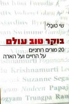 בוקר טוב עולם / 20 מורים רוחניים על החיים ועל הארה