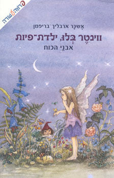 ווינטר בלו ילדת פיות / אבני הכוח