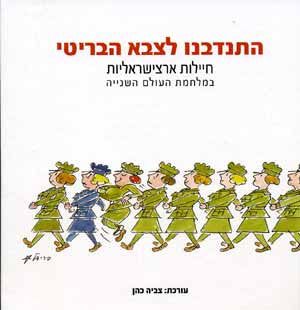 התנדבנו לצבא הבריטי / חיילות ארצישראליות במלחמת העולם השנייה