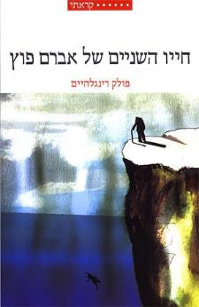 חייו השניים של אברם פוץ