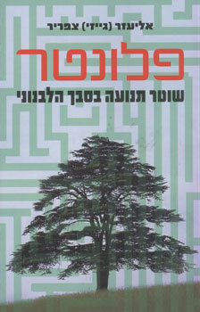פלונטר / שוטר תנועה בסבך הלבנוני