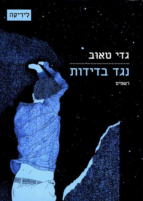 נגד בדידות / רשמים