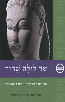 שד לילה שחור / השירה הלירית היוונית בראשיתה