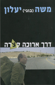 דרך ארוכה קצרה / מהדורה מעודכנת ומורחבת