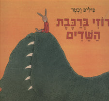 רוזי ברכבת השדים