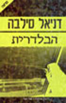 הבלדרית