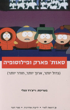 סאות' פארק ופילוסופיה
