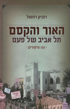 האור והקסם / תל אביב של פעם: 101 סיפורים