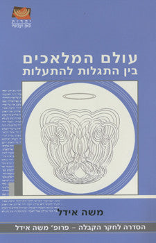 עולם המלאכים/ בין התגלות להתעלות
