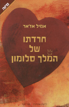 חרדתו של המלך סלומון / תרגום ניר רצ'קובסקי